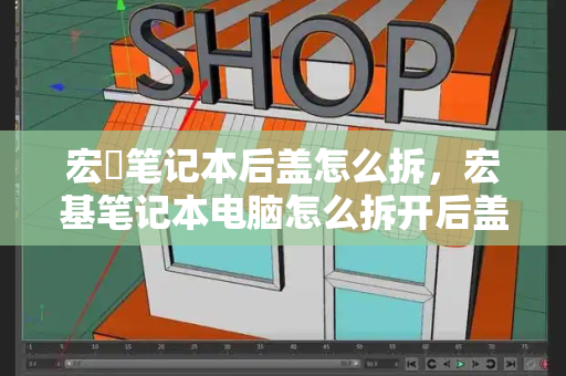 宏碁笔记本后盖怎么拆，宏基笔记本电脑怎么拆开后盖-第1张图片-星选测评