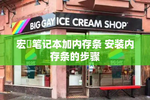 宏碁笔记本加内存条 安装内存条的步骤