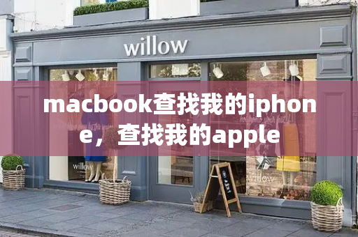 macbook查找我的iphone，查找我的apple