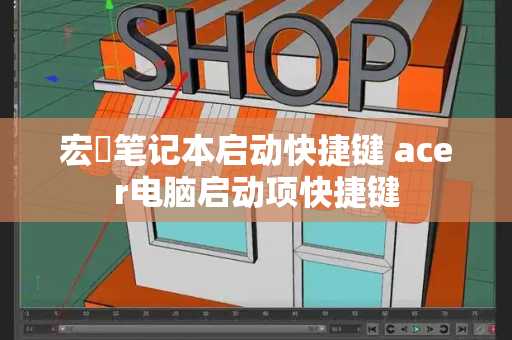 宏碁笔记本启动快捷键 acer电脑启动项快捷键