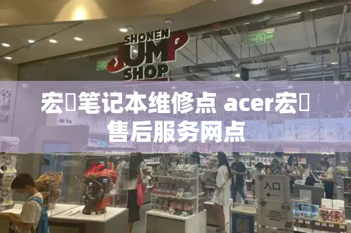 宏碁笔记本维修点 acer宏碁售后服务网点-第1张图片-星选测评