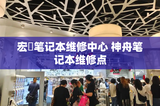宏碁笔记本维修中心 神舟笔记本维修点