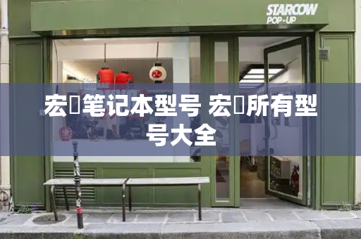 宏碁笔记本型号 宏碁所有型号大全-第1张图片-星选测评