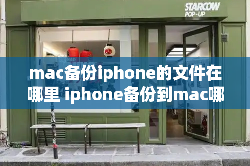 mac备份iphone的文件在哪里 iphone备份到mac哪里了