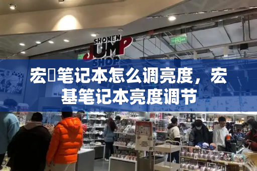 宏碁笔记本怎么调亮度，宏基笔记本亮度调节