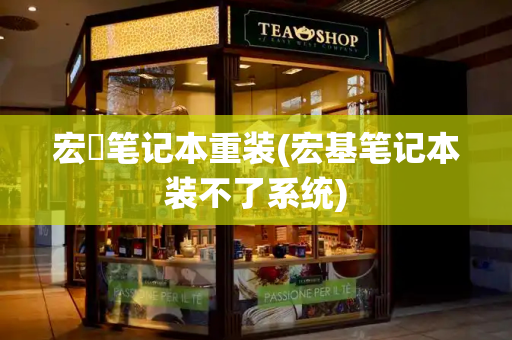 宏碁笔记本重装(宏基笔记本装不了系统)-第1张图片-星选测评