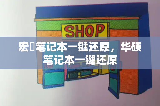 宏碁笔记本一键还原，华硕笔记本一键还原