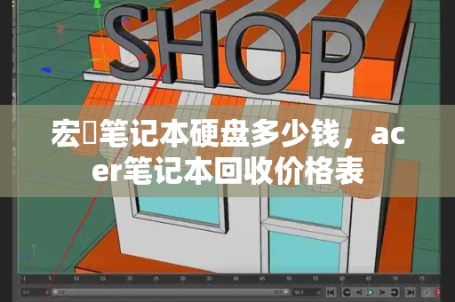 宏碁笔记本硬盘多少钱，acer笔记本回收价格表