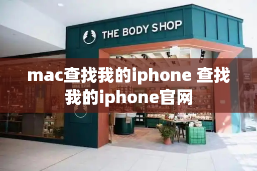 mac查找我的iphone 查找我的iphone官网