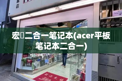 宏碁二合一笔记本(acer平板笔记本二合一)