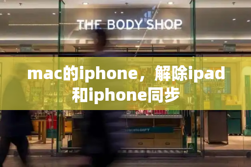 mac的iphone，解除ipad和iphone同步