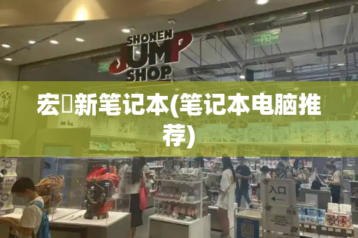 宏碁新笔记本(笔记本电脑推荐)-第1张图片-星选测评