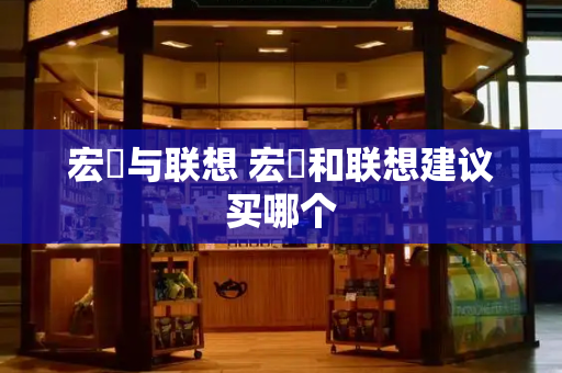 宏碁与联想 宏碁和联想建议买哪个
