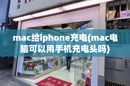 mac给iphone充电(mac电脑可以用手机充电头吗)-第1张图片-星选测评