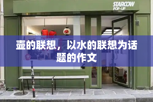 壶的联想，以水的联想为话题的作文