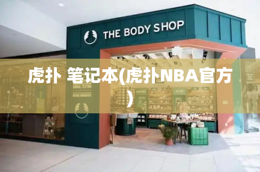 虎扑 笔记本(虎扑NBA官方)-第1张图片-星选测评