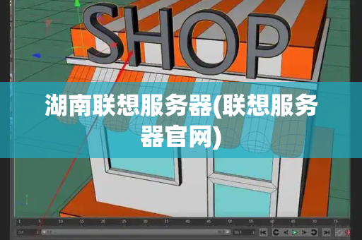 湖南联想服务器(联想服务器官网)