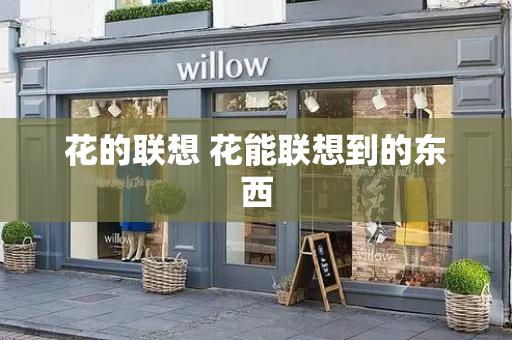 花的联想 花能联想到的东西