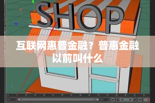 互联网惠普金融？普惠金融以前叫什么