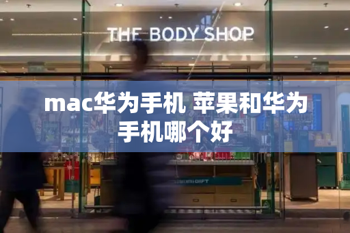 mac华为手机 苹果和华为手机哪个好-第1张图片-星选测评