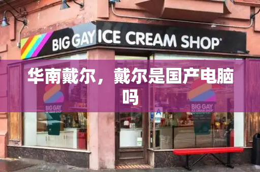 华南戴尔，戴尔是国产电脑吗