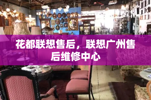 花都联想售后，联想广州售后维修中心-第1张图片-星选测评