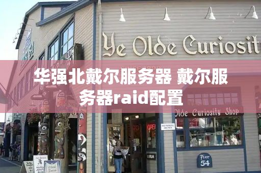 华强北戴尔服务器 戴尔服务器raid配置