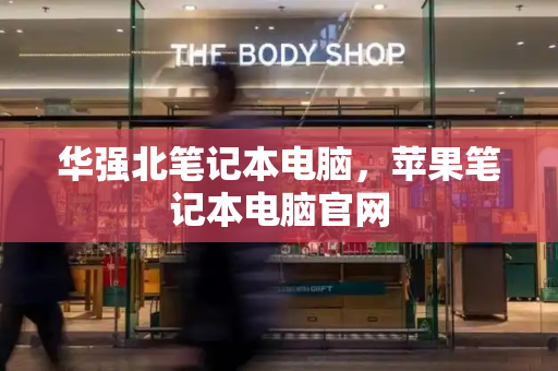 华强北笔记本电脑，苹果笔记本电脑官网-第1张图片-星选测评