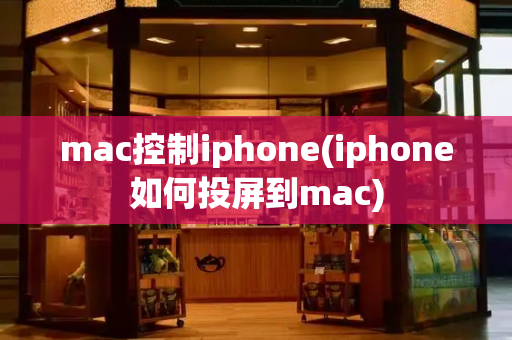 mac控制iphone(iphone如何投屏到mac)-第1张图片-星选测评