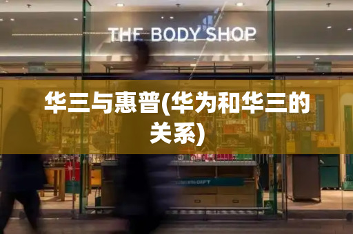 华三与惠普(华为和华三的关系)