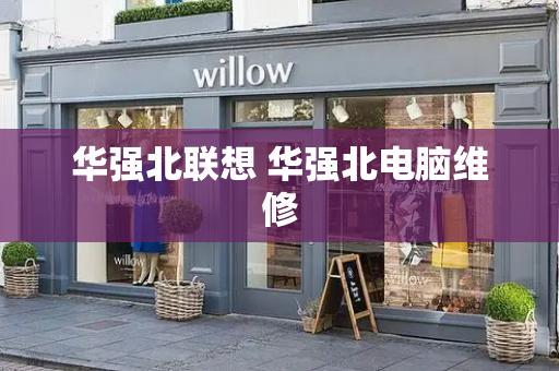 华强北联想 华强北电脑维修
