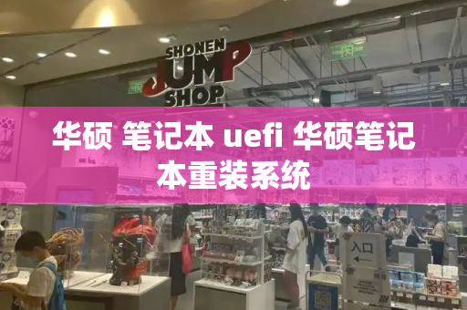 华硕 笔记本 uefi 华硕笔记本重装系统