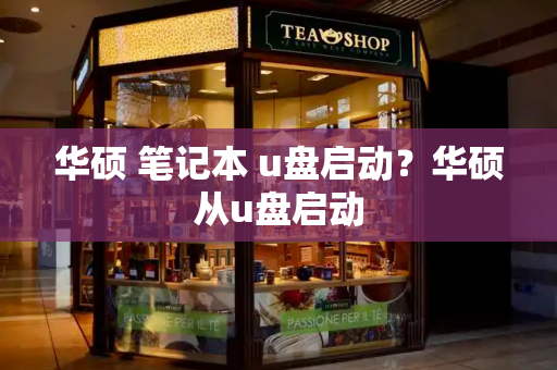 华硕 笔记本 u盘启动？华硕从u盘启动-第1张图片-星选测评
