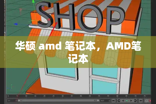 华硕 amd 笔记本，AMD笔记本-第1张图片-星选测评