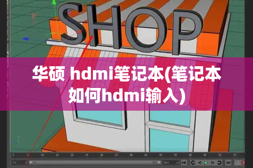 华硕 hdmi笔记本(笔记本如何hdmi输入)