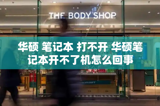 华硕 笔记本 打不开 华硕笔记本开不了机怎么回事-第1张图片-星选测评