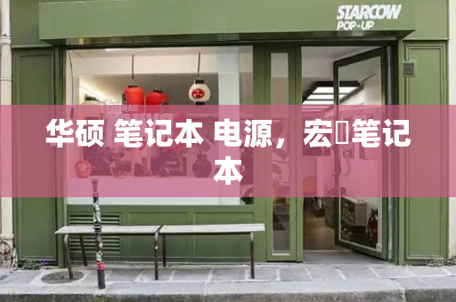 华硕 笔记本 电源，宏碁笔记本