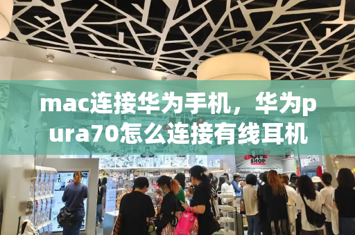 mac连接华为手机，华为pura70怎么连接有线耳机-第1张图片-星选测评