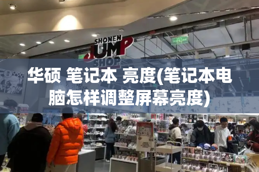 华硕 笔记本 亮度(笔记本电脑怎样调整屏幕亮度)