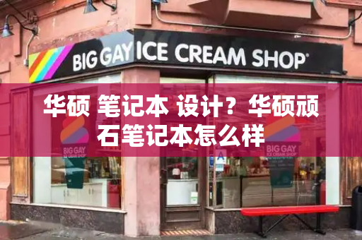 华硕 笔记本 设计？华硕顽石笔记本怎么样