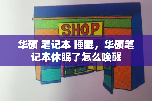 华硕 笔记本 睡眠，华硕笔记本休眠了怎么唤醒-第1张图片-星选测评