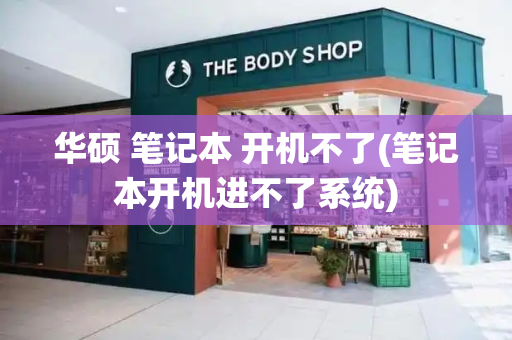 华硕 笔记本 开机不了(笔记本开机进不了系统)