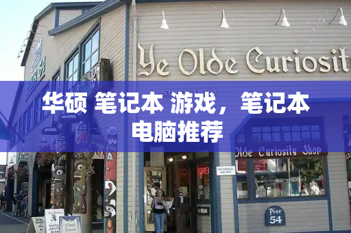 华硕 笔记本 游戏，笔记本电脑推荐
