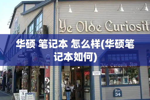华硕 笔记本 怎么样(华硕笔记本如何)-第1张图片-星选测评