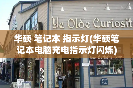 华硕 笔记本 指示灯(华硕笔记本电脑充电指示灯闪烁)
