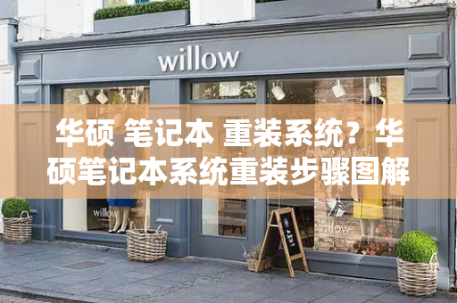 华硕 笔记本 重装系统？华硕笔记本系统重装步骤图解-第1张图片-星选测评