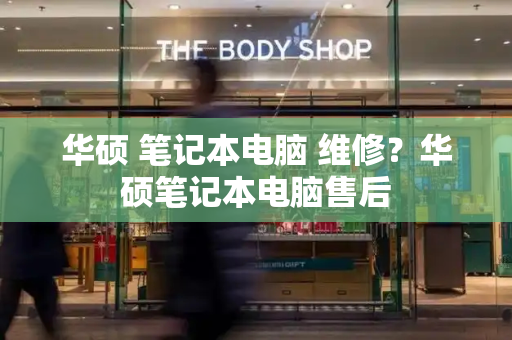 华硕 笔记本电脑 维修？华硕笔记本电脑售后