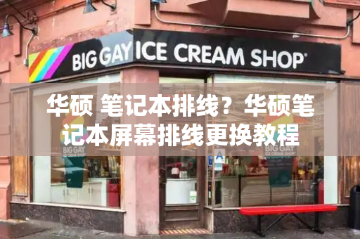 华硕 笔记本排线？华硕笔记本屏幕排线更换教程-第1张图片-星选测评