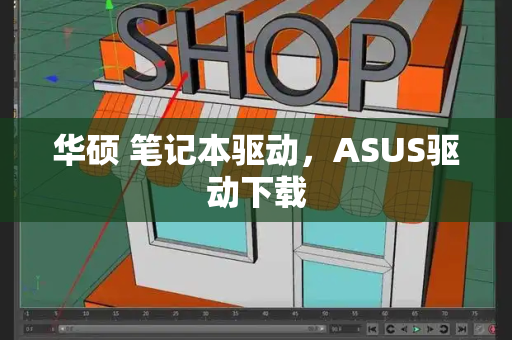 华硕 笔记本驱动，ASUS驱动下载