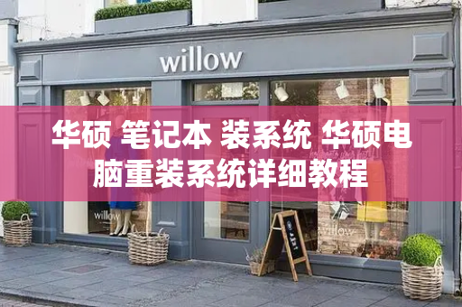 华硕 笔记本 装系统 华硕电脑重装系统详细教程